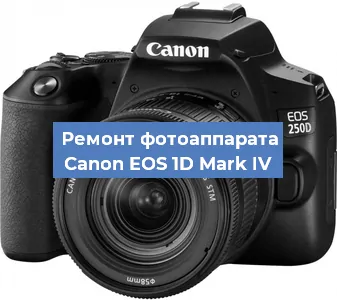 Замена шлейфа на фотоаппарате Canon EOS 1D Mark IV в Нижнем Новгороде